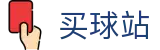 买球站 - 买球网官网 - 2026世界杯买球及数据统计官方入口